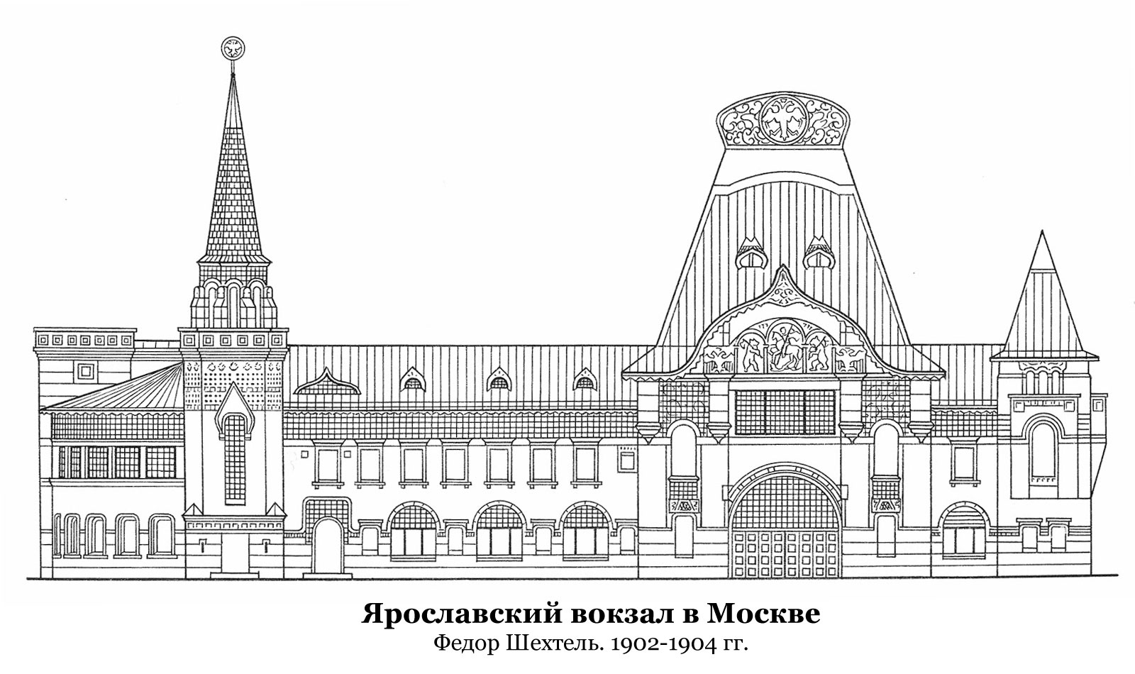 Фёдор Шехтель. Ярославский вокзал в Москве (1902-1904). | Архитектор Сергей  Алексеев, Профессор кафедры ИА и АР ААИ ЮФУ